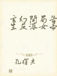 玄幻开局告白重生反派女帝笔趣阁