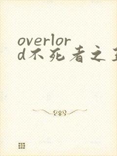 overlord不死者之王