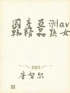 国产亚洲av日韩精品熟女封面