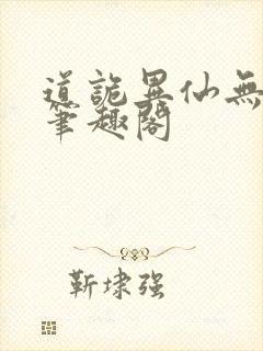 道诡异仙无删减笔趣阁封面