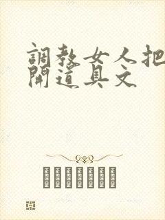 调教女人把腿张开道具文