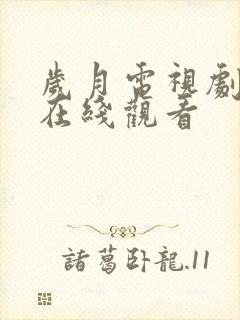 岁月电视剧高清在线观看