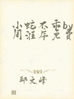 小蛇不乖by小周淮序免费阅读笔趣阁封面