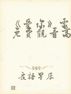 《爱你》电视剧免费观看高清封面