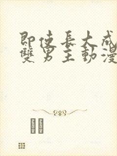 即使长大成为人双男主动漫免费观看