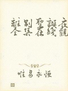 离别圣诞夜漫画全集在线观看免费版