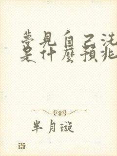 梦见自己洗衣服是什么预兆解梦