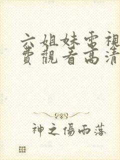 六姐妹电视剧免费观看高清全集封面