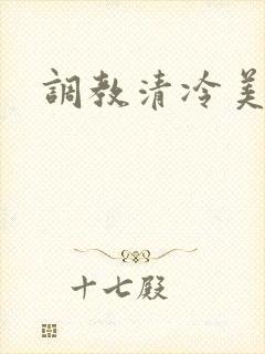 调教清冷美人