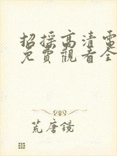 招摇高清电视剧免费观看全集完整版