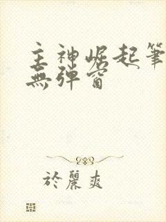 主神崛起笔趣阁无弹窗