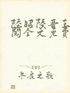 陆昭陵晋王周时阅全文免费阅