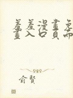 羞羞漫画免费漫画入口页面在线阅