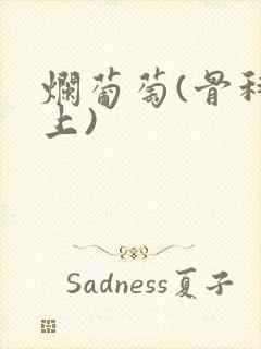 烂葡萄(骨科年上)