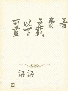 可以免费看的漫画下载