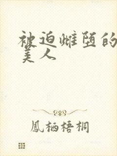 被迫雌堕的双性美人