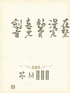 剑来动漫在线观看免费完整版4