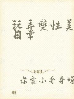 玩弄双性美人的日常封面