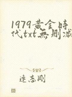 1979黄金时代txt无删减