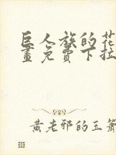 巨人族的花嫁漫画免费下拉式漫画