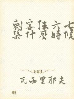 刺客伍六七第六集什么时候出