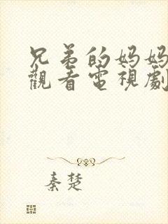 兄弟的妈妈免费观看电视剧完整版