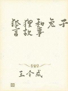 狐狸和兔子的寓言故事封面