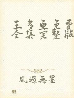 王多鱼免费观看全集完整版高清