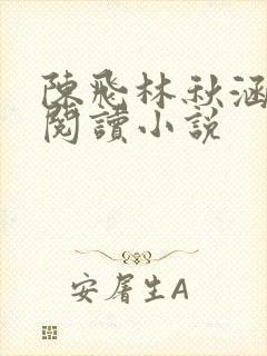 陈飞林秋涵免费阅读小说