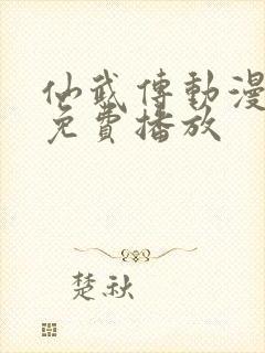 仙武传动漫全集免费播放封面