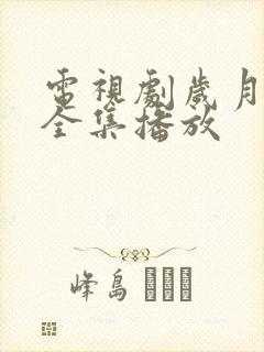 电视剧岁月免费全集播放