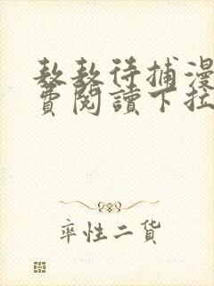 敖敖待捕漫画免费阅读下拉式漫画