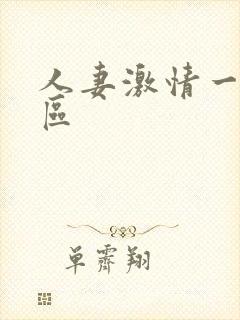 人妻激情一区二区