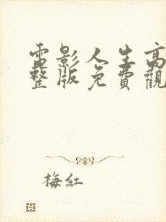 电影人生高清完整版免费观看