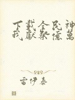 下载全民神祇:我献祭亿万生灵成神封面