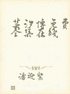 芸汐传免费观看全集在线