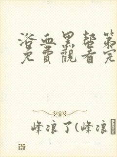 浴血黑帮第5季免费观看完整版在线播放