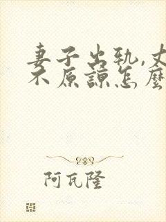 妻子出轨,丈夫不原谅怎么办