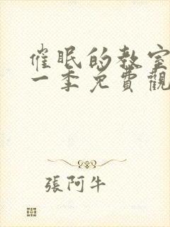 催眠的教室动漫一季免费观看全集