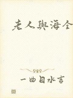 老人与海全文
