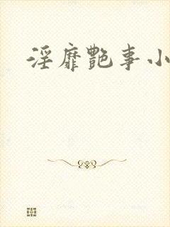 淫靡艳事小说