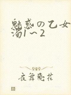 魅惑の乙女と白浊1～2封面