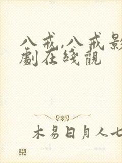 八戒,八戒影视剧在线观