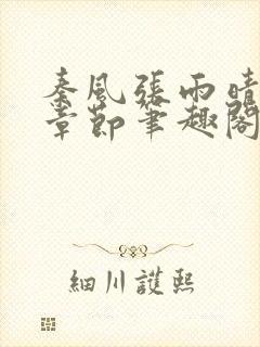 秦风张雨晴最新章节笔趣阁封面