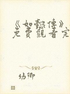 《如懿传》全集免费观看完整版高清