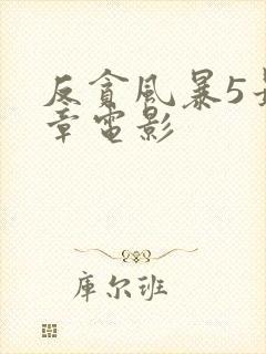 反贪风暴5最终章电影封面