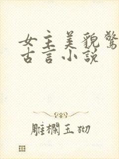 女主美貌惊人的古言小说