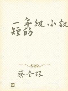 一年级小故事简短的