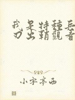 我是特种兵之利刃出鞘观看免费全集