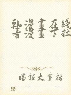 韩漫画在线免费看漫画下拉式